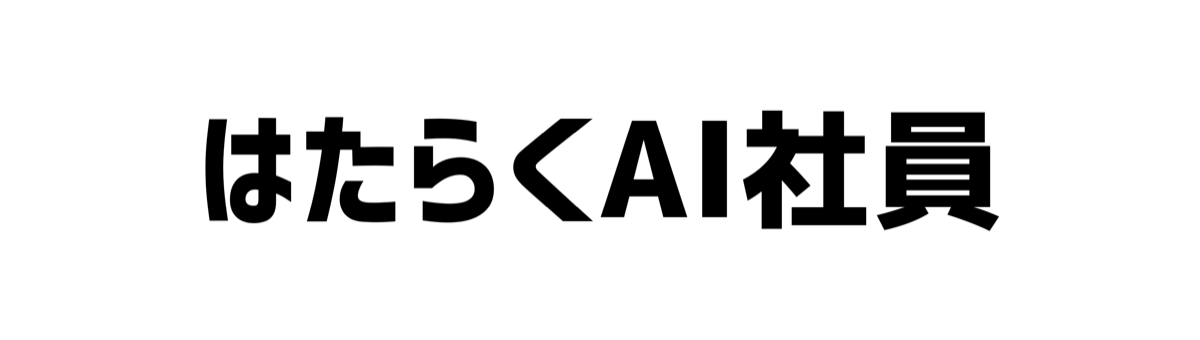 はたらくAI社員